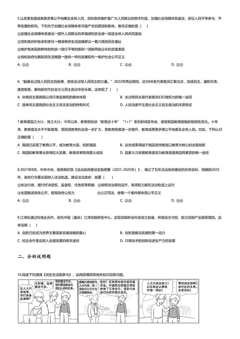 [政治][期中]重庆市江津区12校联盟学校2023-2024学年九年级上学期期中道德与法治试题第2页