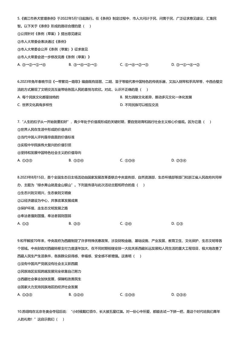[政治][期末]重庆市潼南区2023-2024学年九年级上学期期末道德与法治试题02