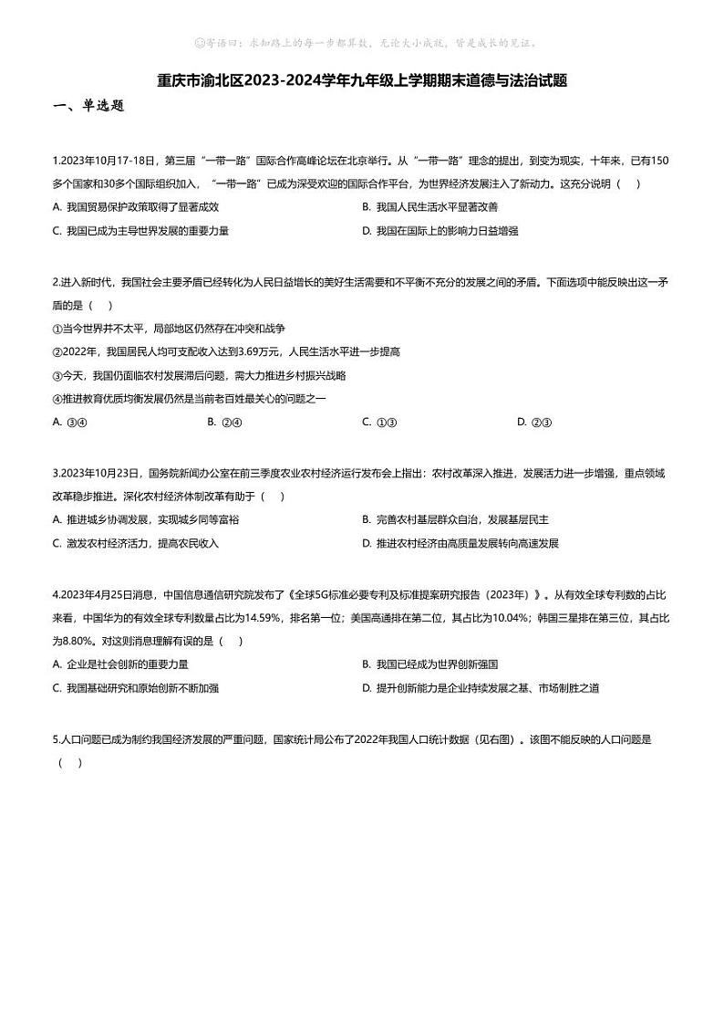 [政治][期末]重庆市渝北区2023-2024学年九年级上学期期末道德与法治试题第1页