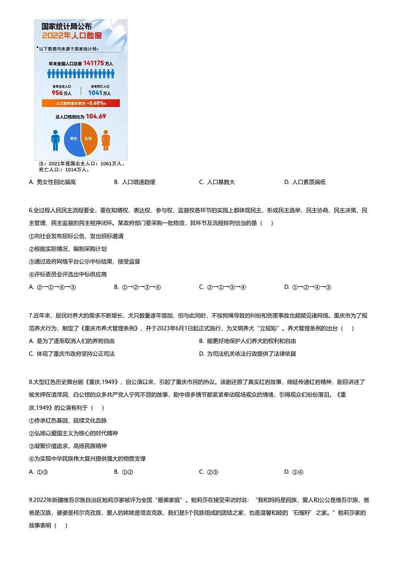 [政治][期末]重庆市渝北区2023-2024学年九年级上学期期末道德与法治试题第2页