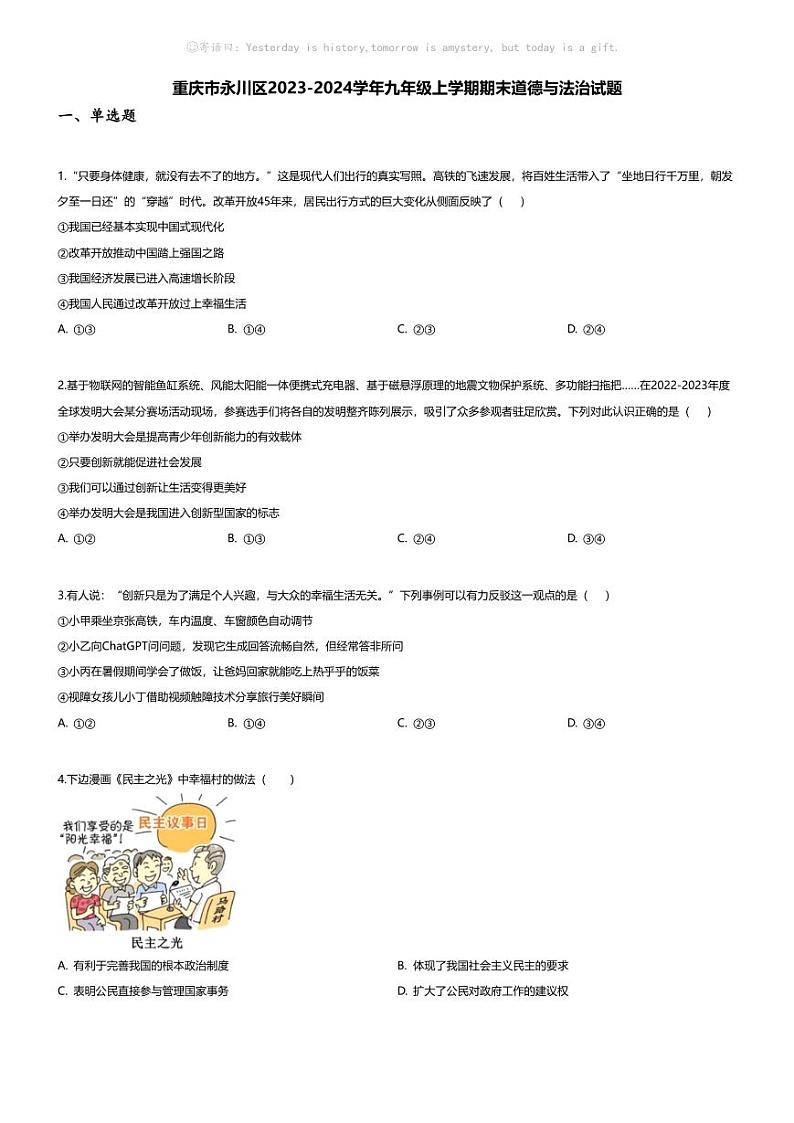 [政治][期末]重庆市永川区2023-2024学年九年级上学期期末道德与法治试题01