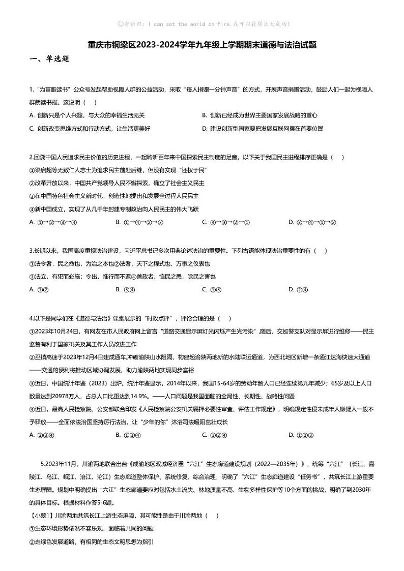 [政治][期末]重庆市铜梁区2023-2024学年九年级上学期期末道德与法治试题第1页