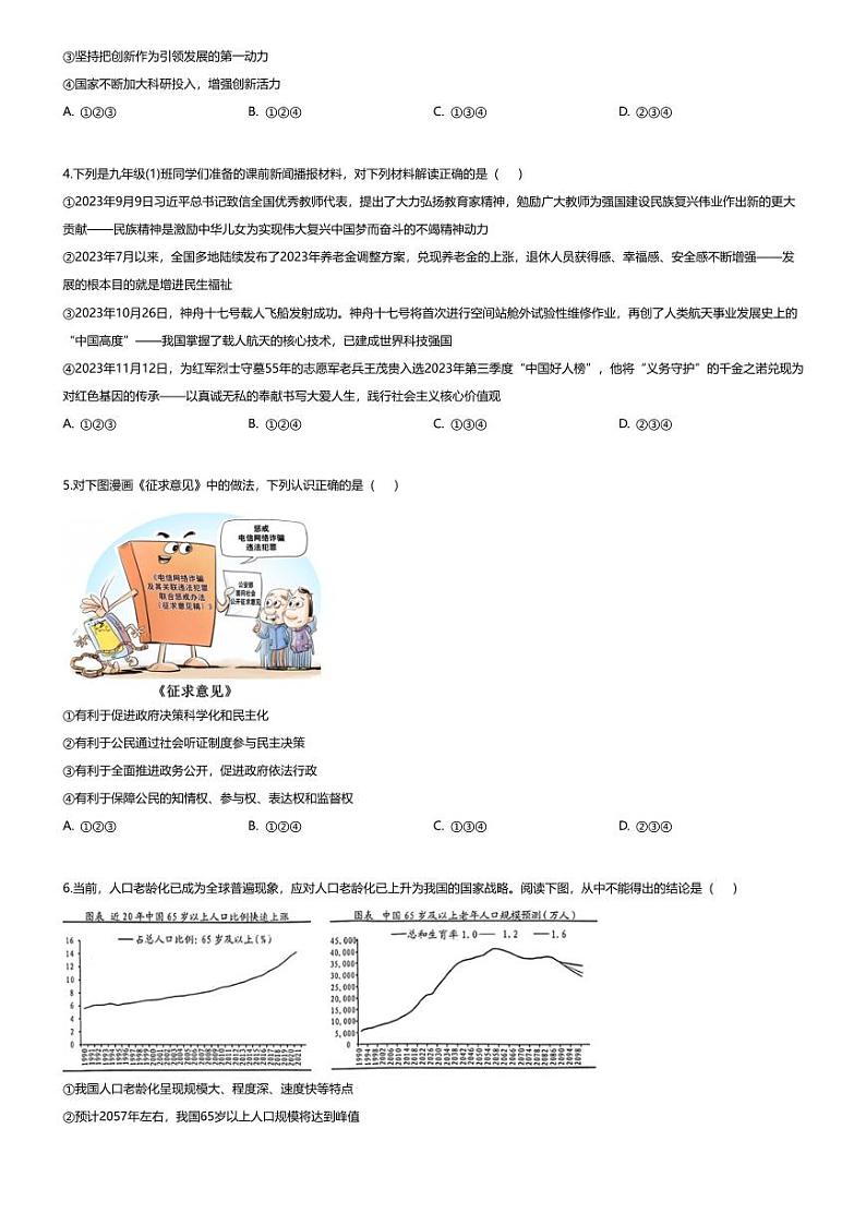 [政治][期末]重庆市南川区2023-2024学年九年级上学期期末道德与法治试题第2页
