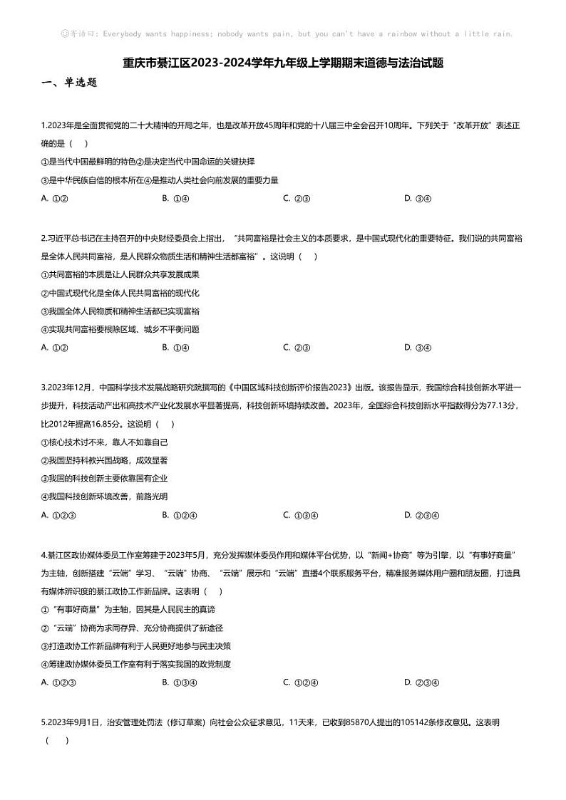 [政治][期末]重庆市綦江区2023-2024学年九年级上学期期末道德与法治试题第1页