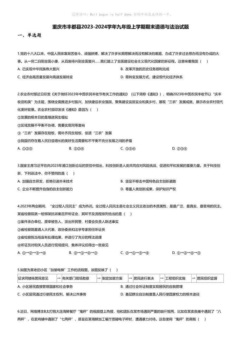 [政治][期末]重庆市丰都县2023-2024学年九年级上学期期末道德与法治试题01