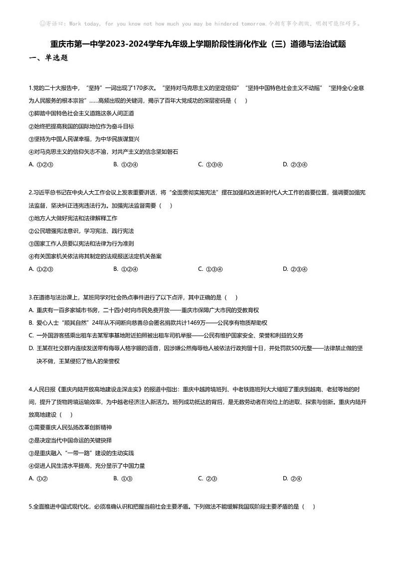 [政治]重庆市第一中学2023-2024学年九年级上学期阶段性消化作业(三)道德与法治试题第1页