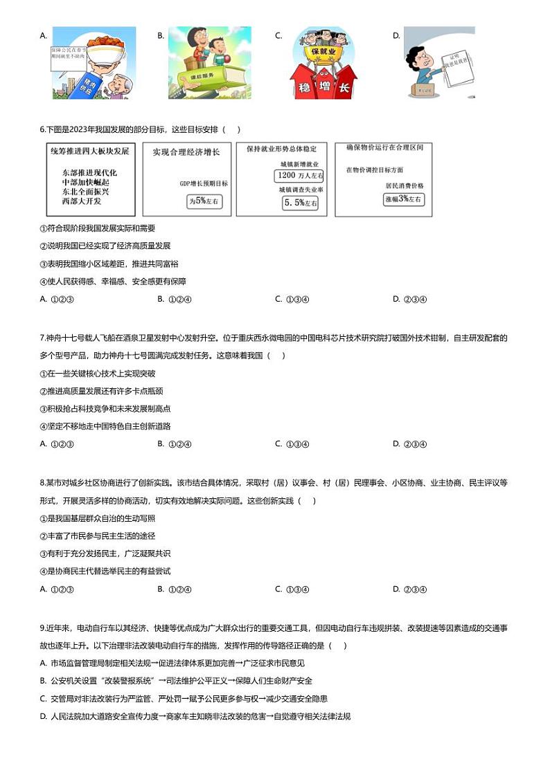 [政治]重庆市第一中学2023-2024学年九年级上学期阶段性消化作业(三)道德与法治试题第2页