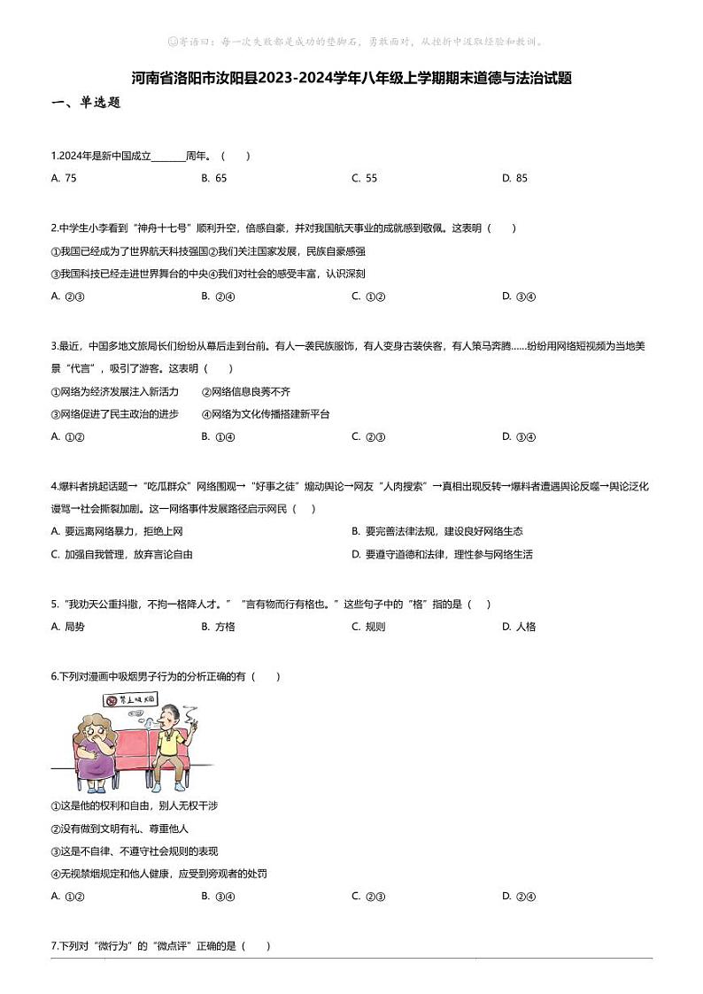 [政治][期末]河南省洛阳市汝阳县2023-2024学年八年级上学期期末道德与法治试题01