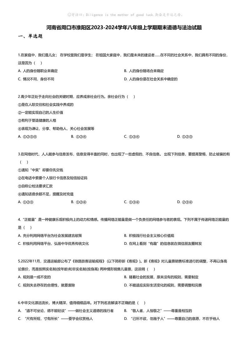 [政治][期末]河南省周口市淮阳区2023-2024学年八年级上学期期末道德与法治试题第1页