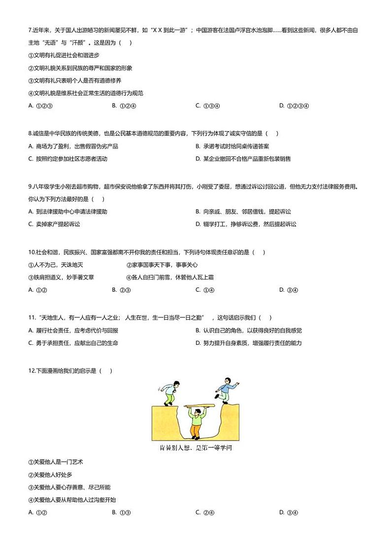 [政治][期末]河南省周口市淮阳区2023-2024学年八年级上学期期末道德与法治试题第2页