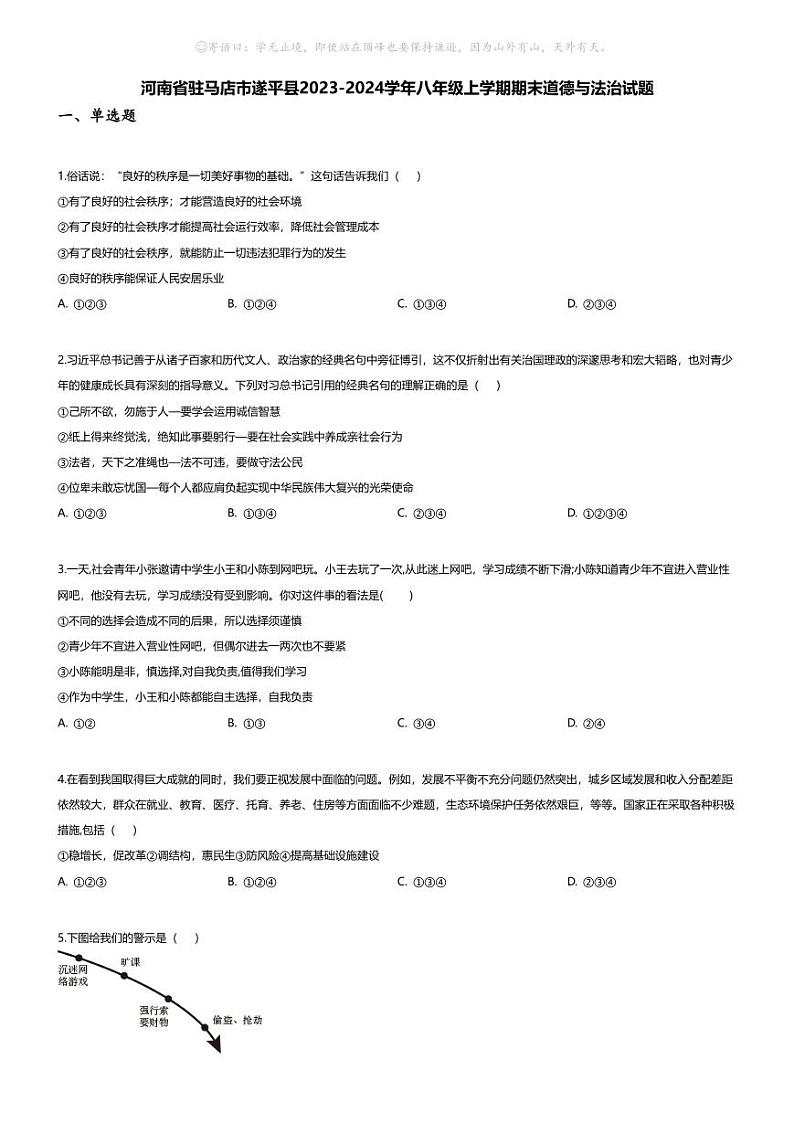 [政治][期末]河南省驻马店市遂平县2023-2024学年八年级上学期期末道德与法治试题01