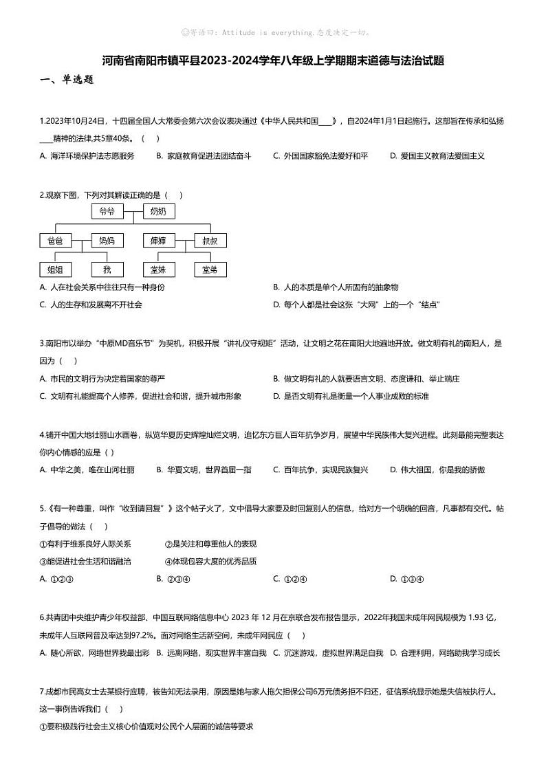 [政治][期末]河南省南阳市镇平县2023-2024学年八年级上学期期末道德与法治试题01