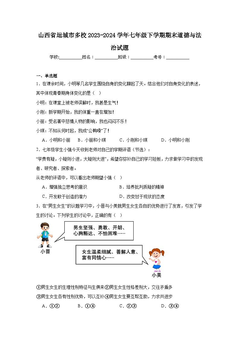 山西省运城市多校2023-2024学年七年级下学期期末道德与法治试题01