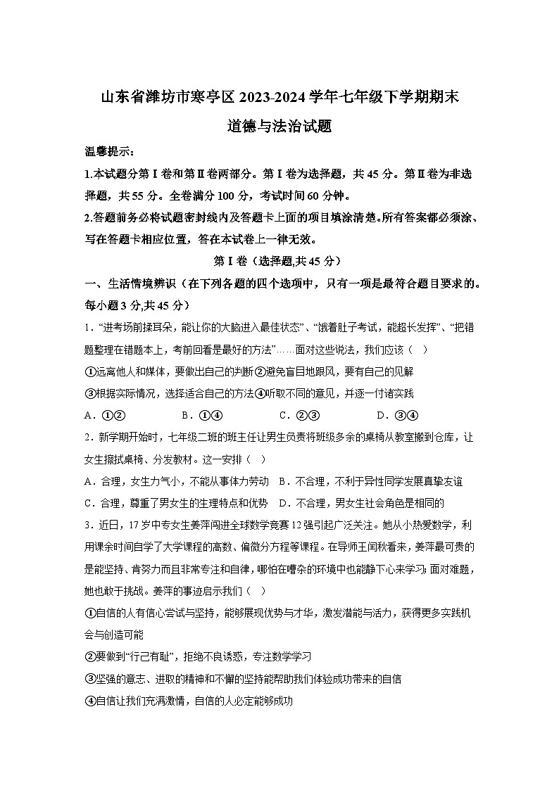 山东省潍坊市寒亭区2023-2024学年七年级下学期期末部编版道德与法治试题（解析版）01