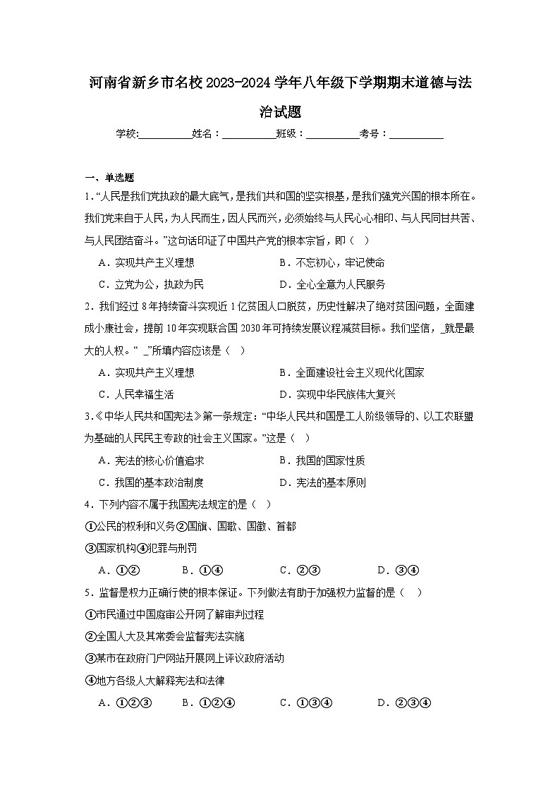 河南省新乡市名校2023-2024学年八年级下学期期末部编版道德与法治试题（含解析）01