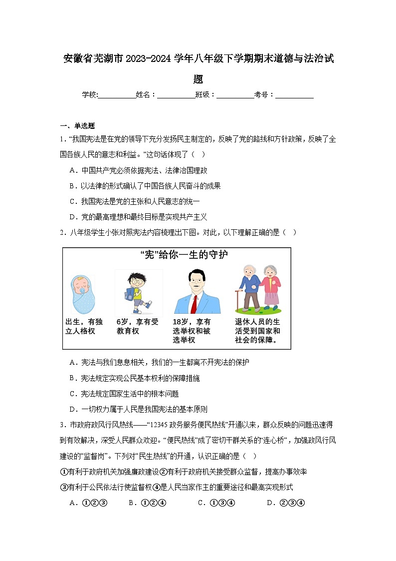 安徽省芜湖市2023-2024学年八年级下学期期末部编版道德与法治试题（含解析）第1页