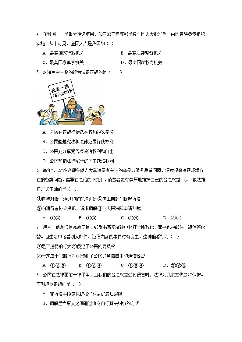 安徽省芜湖市2023-2024学年八年级下学期期末部编版道德与法治试题（含解析）第2页