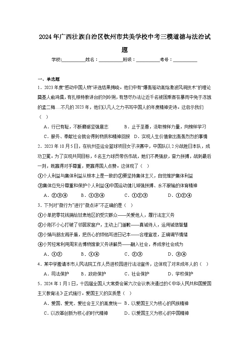 2024年广西壮族自治区钦州市共美学校中考三模部编版道德与法治试题（含解析）01