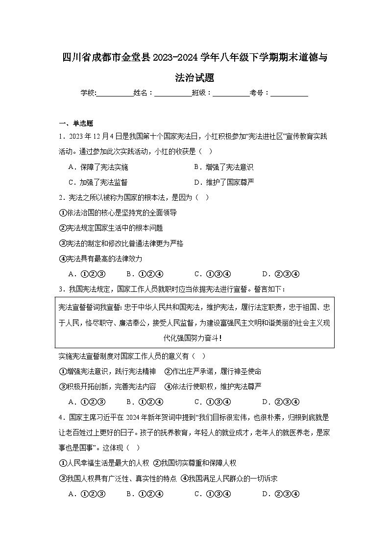 四川省成都市金堂县2023-2024学年八年级下学期期末部编版道德与法治试题（含解析）第1页