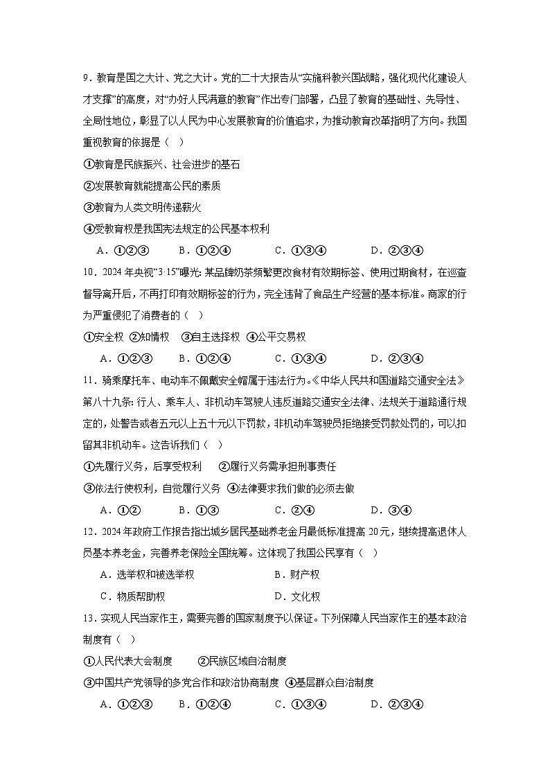 四川省成都市金堂县2023-2024学年八年级下学期期末部编版道德与法治试题（含解析）第3页