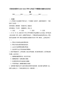 河南省南阳市2023-2024学年七年级下学期期末部编版道德与法治试题（含解析）