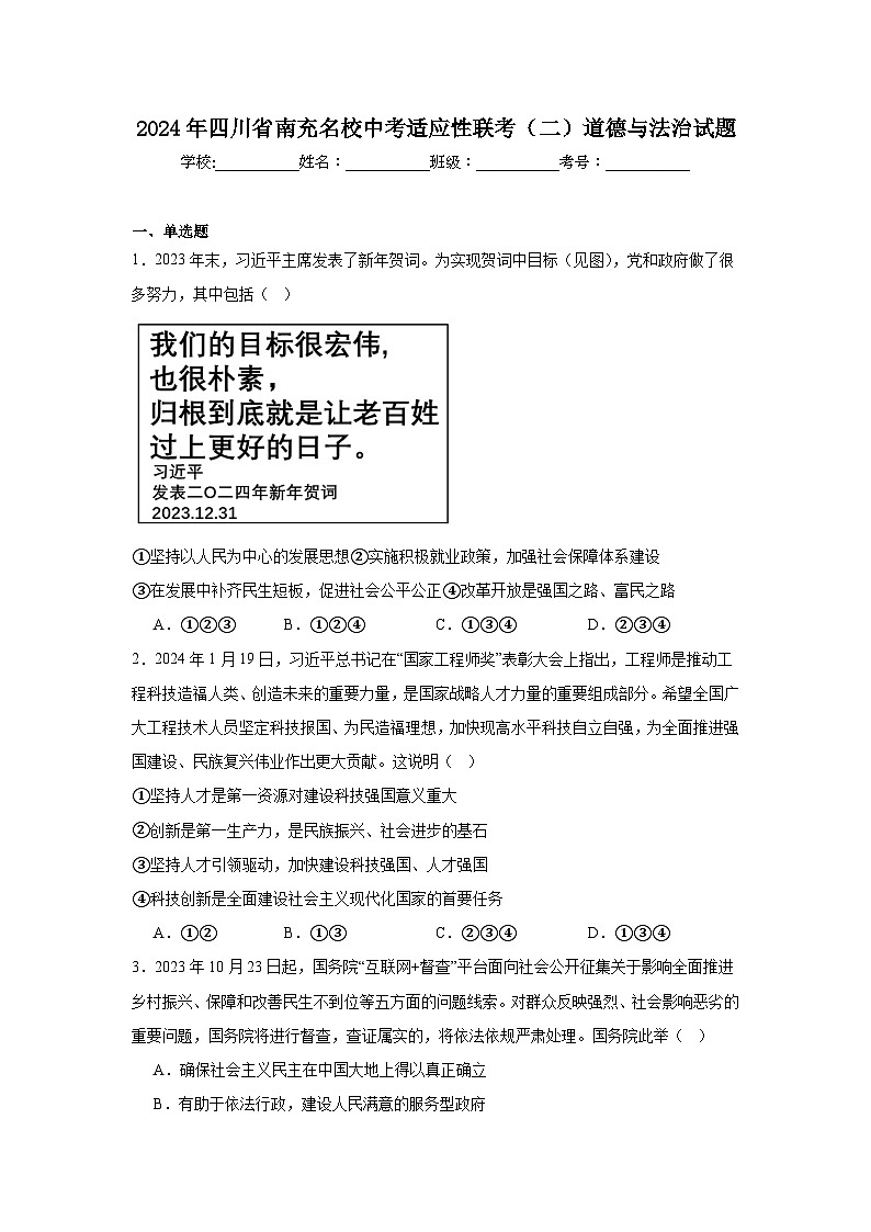 2024年四川省南充名校中考适应性联考（二）部编版道德与法治试题（含解析）第1页