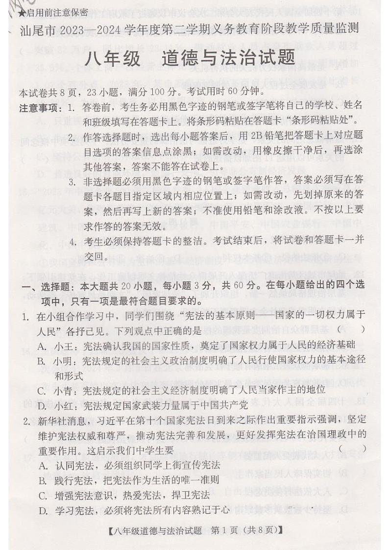广东省汕尾市 2023-2024学年八年级下学期期末义务教育阶段教学期末道德与法治试卷第1页
