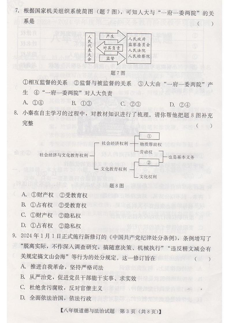 广东省汕尾市 2023-2024学年八年级下学期期末义务教育阶段教学期末道德与法治试卷第3页
