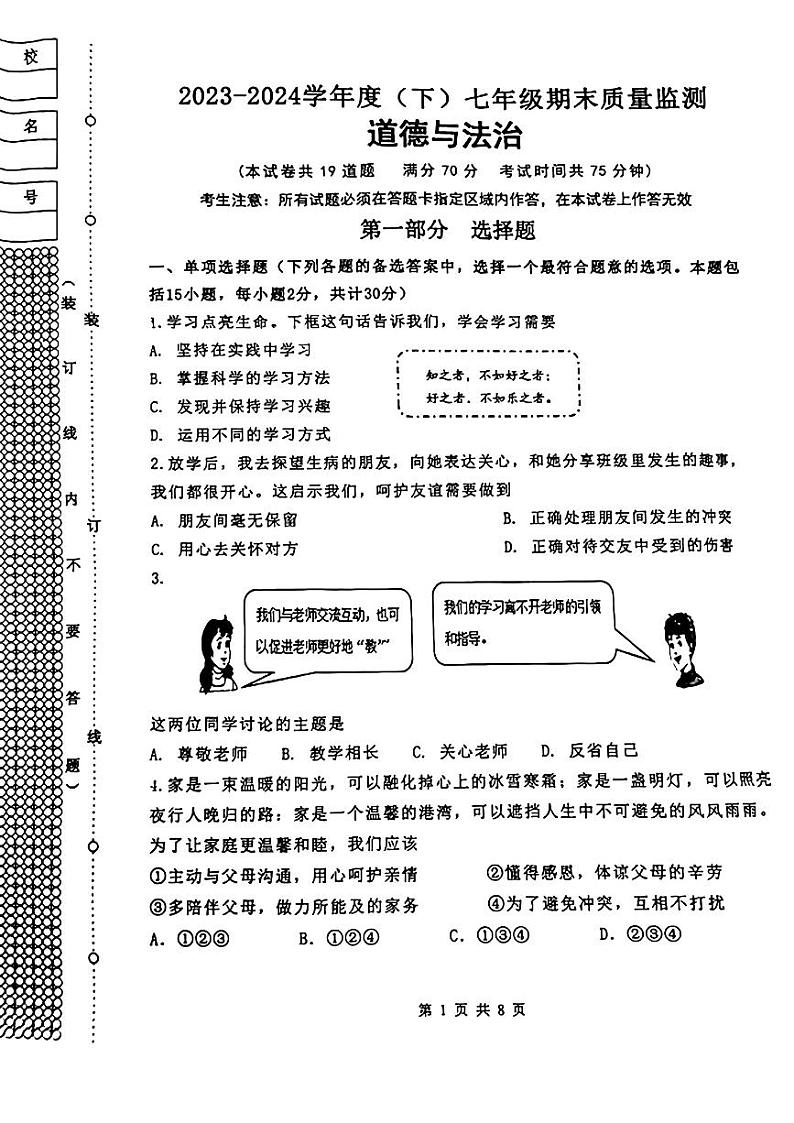 辽宁省沈阳市皇姑区2023-2024学年七年级下学期期末考试道德与法治试卷第1页