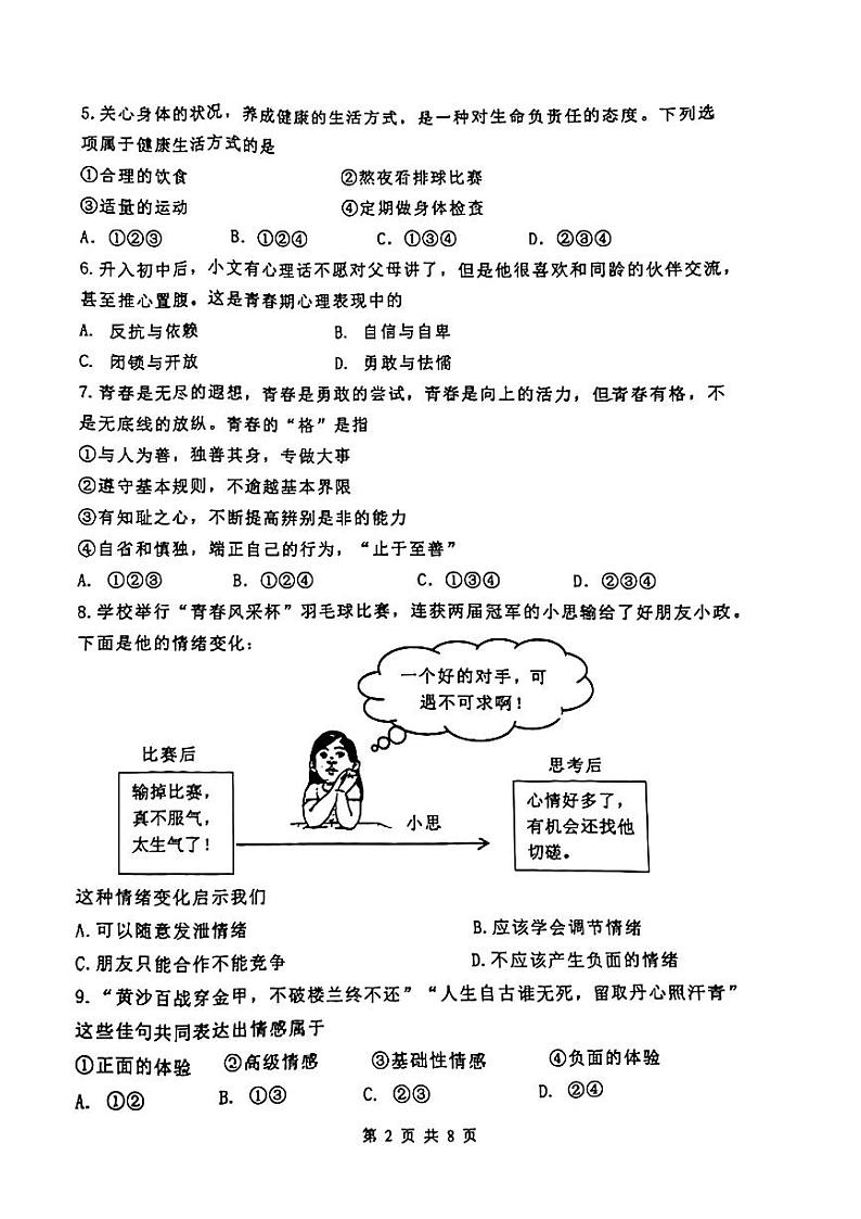 辽宁省沈阳市皇姑区2023-2024学年七年级下学期期末考试道德与法治试卷第2页