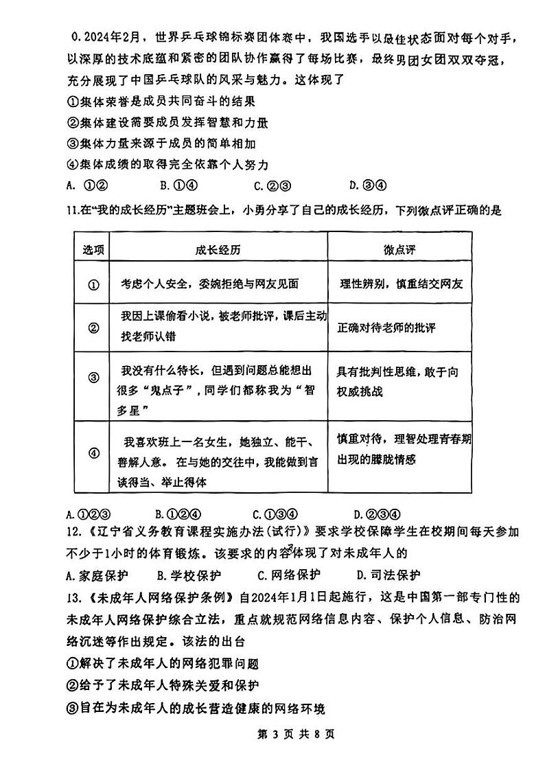 辽宁省沈阳市皇姑区2023-2024学年七年级下学期期末考试道德与法治试卷第3页