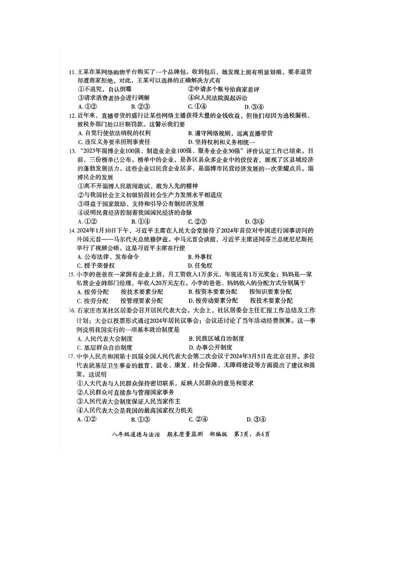河北省廊坊市霸州市+2023-2024学年八年级下学期7月期末道德与法治试题第3页