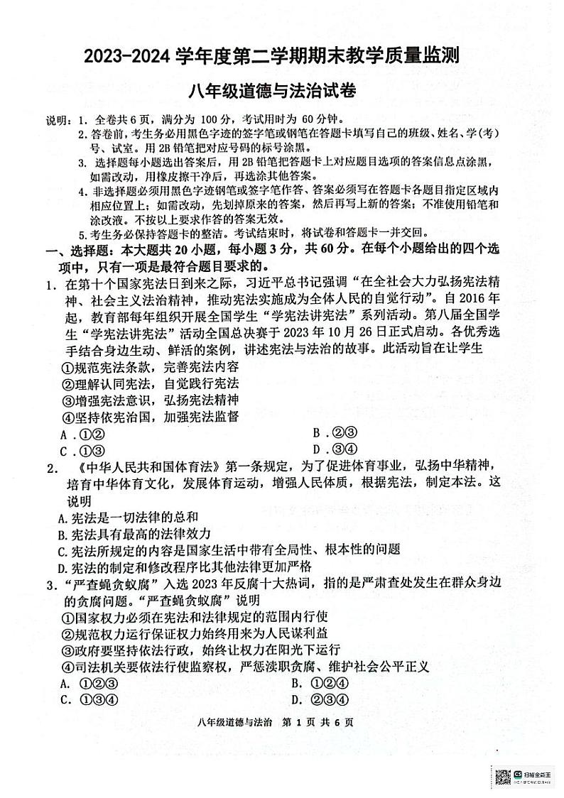 广东省惠州市惠东县2023-2024学年八年级下学期7月期末道德与法治试题第1页
