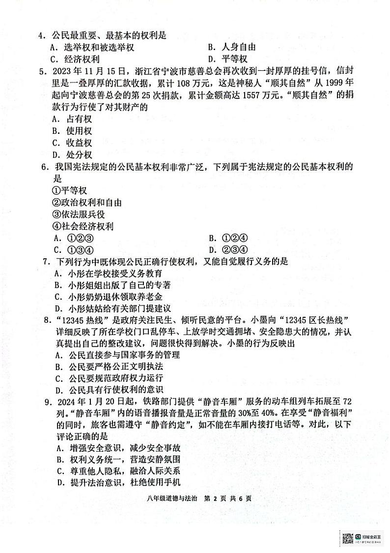 广东省惠州市惠东县2023-2024学年八年级下学期7月期末道德与法治试题第2页