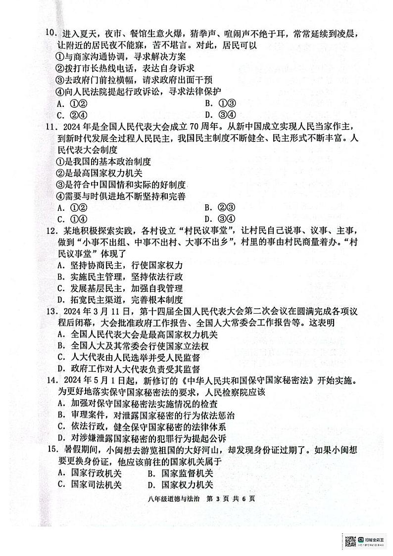 广东省惠州市惠东县2023-2024学年八年级下学期7月期末道德与法治试题第3页