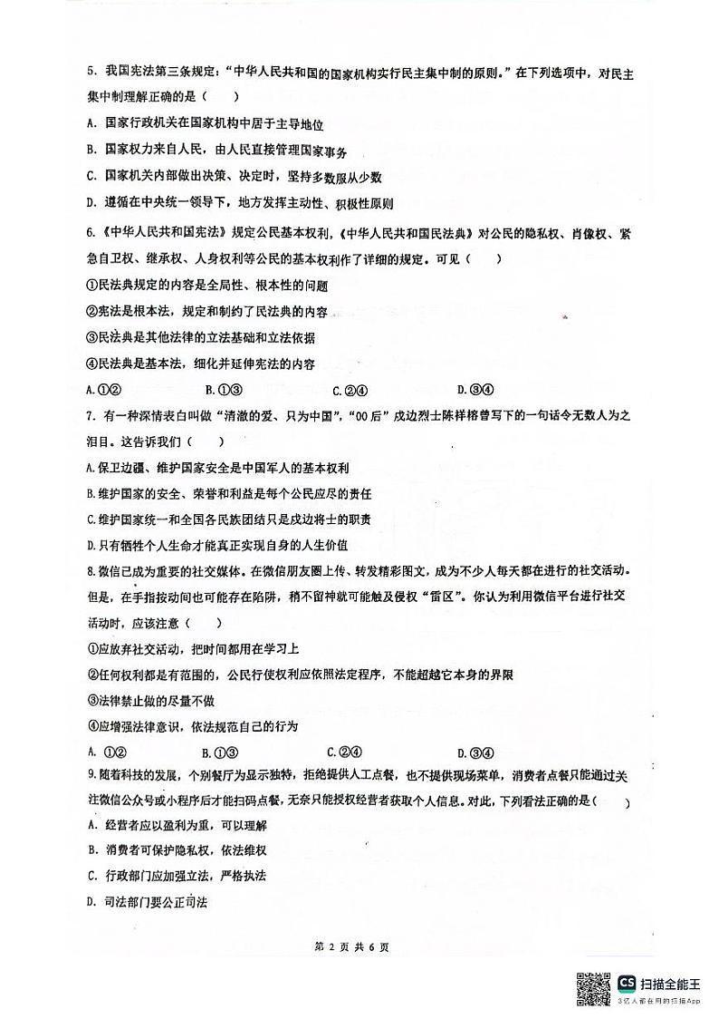 广东省连州市2023-2024学年八年级下学期7月期末道德与法治试题第2页