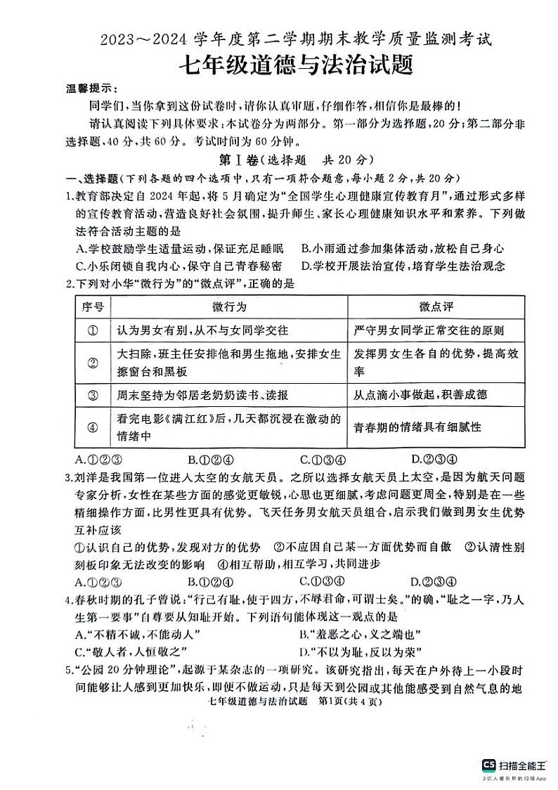 山东省曲阜市2023-2024学年七年级下学期7月期末道德与法治试题01