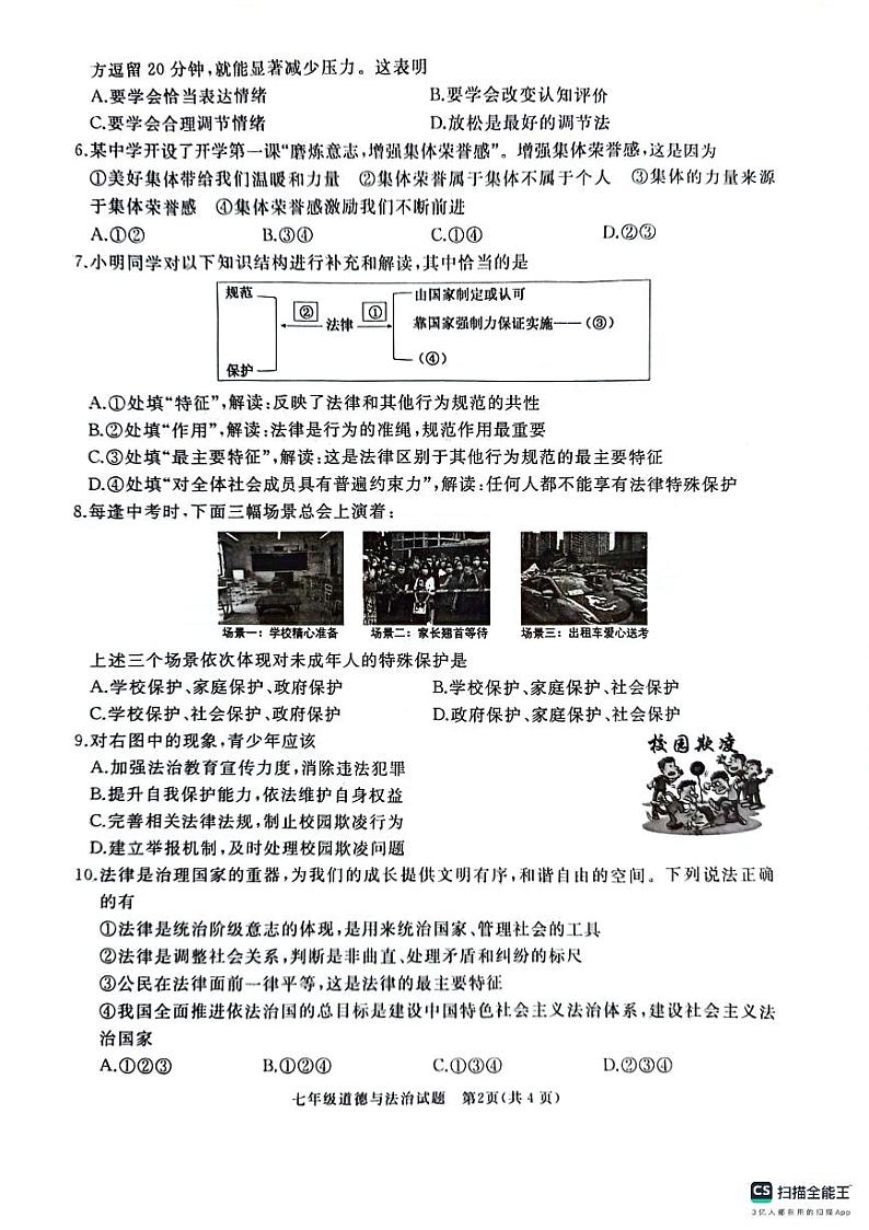 山东省曲阜市2023-2024学年七年级下学期7月期末道德与法治试题02