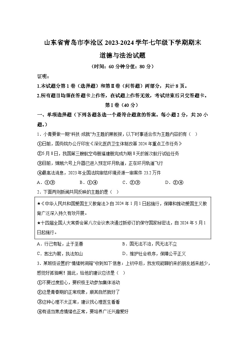 山东省青岛市李沧区2023-2024学年七年级下学期期末部编版道德与法治试题（解析版）01