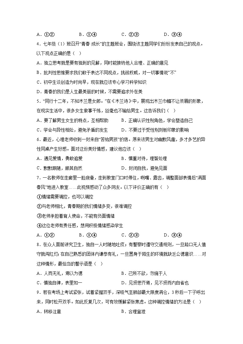 山东省青岛市李沧区2023-2024学年七年级下学期期末部编版道德与法治试题（解析版）02