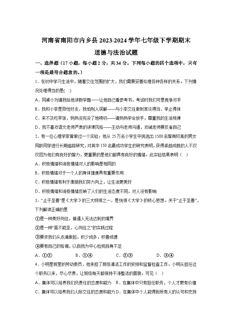 河南省南阳市内乡县2023-2024学年七年级下学期期末部编版道德与法治试题（解析版）01