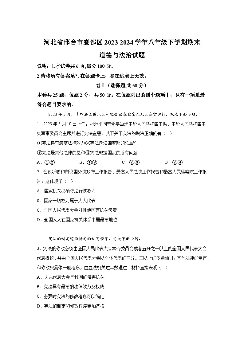 河北省邢台市襄都区2023-2024学年八年级下学期期末部编版道德与法治试题（解析版）第1页