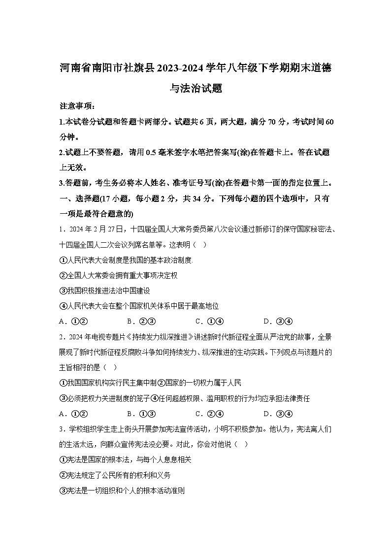 河南省南阳市社旗县2023-2024学年八年级下学期期末部编版道德与法治试题（解析版）第1页