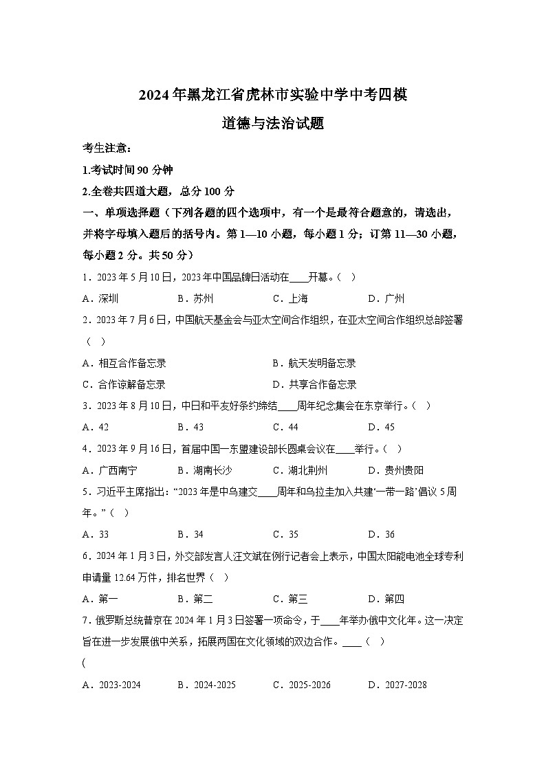 2024年黑龙江省虎林市实验中学中考四模部编版道德与法治试题（解析版）第1页