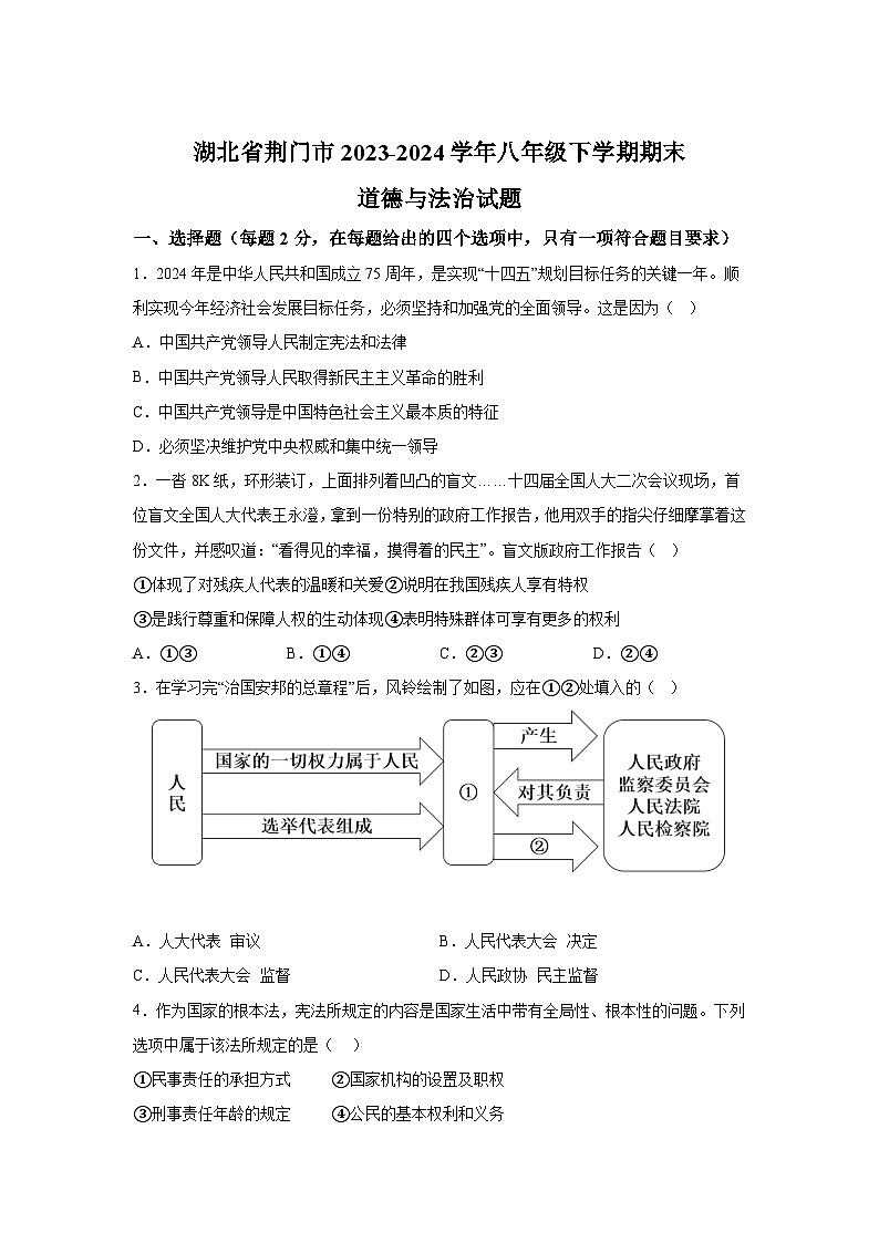 湖北省荆门市2023-2024学年八年级下学期期末部编版道德与法治试题（解析版）第1页