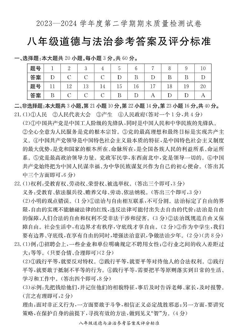 八年级道德与法治期末试卷答案第1页