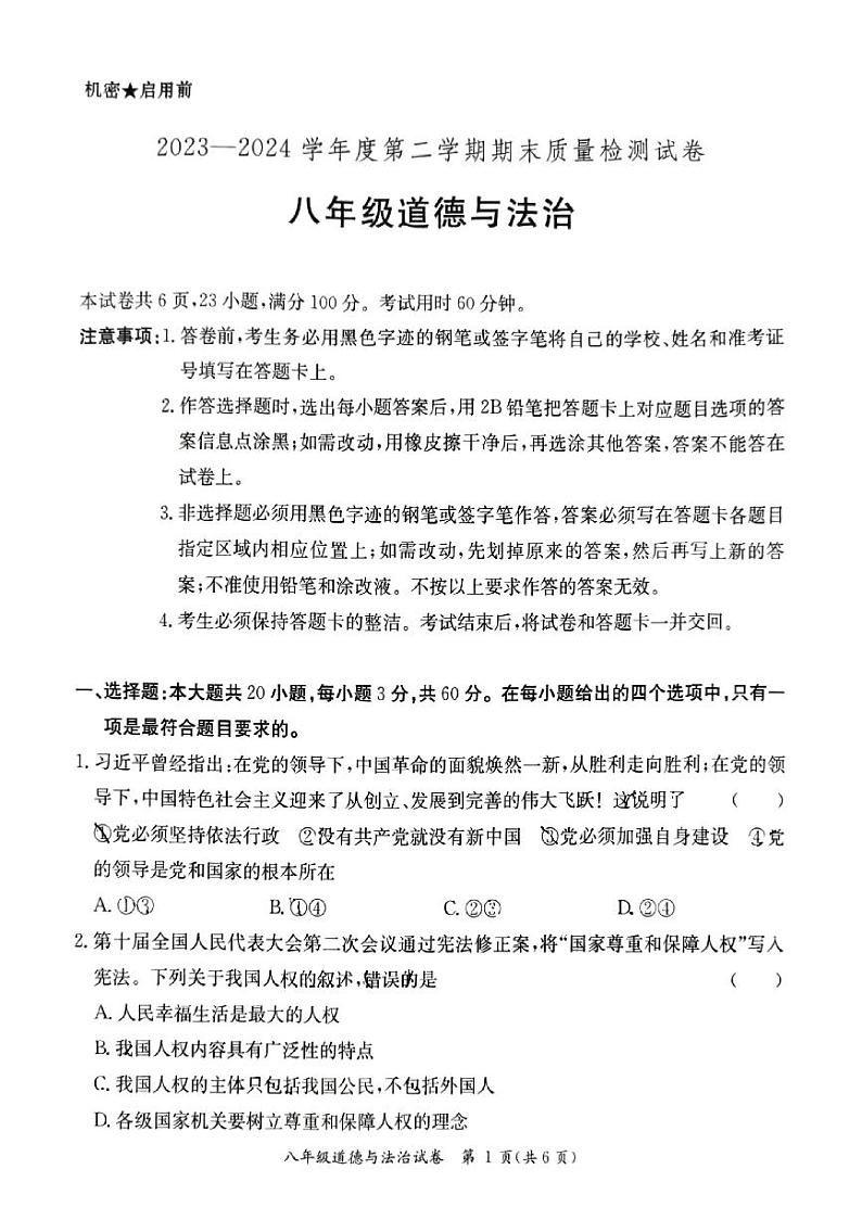 八年级道德与法治期末试题第1页