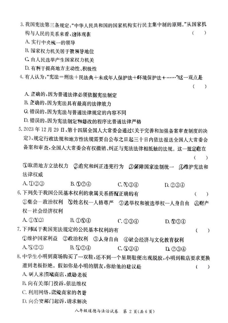 八年级道德与法治期末试题第2页