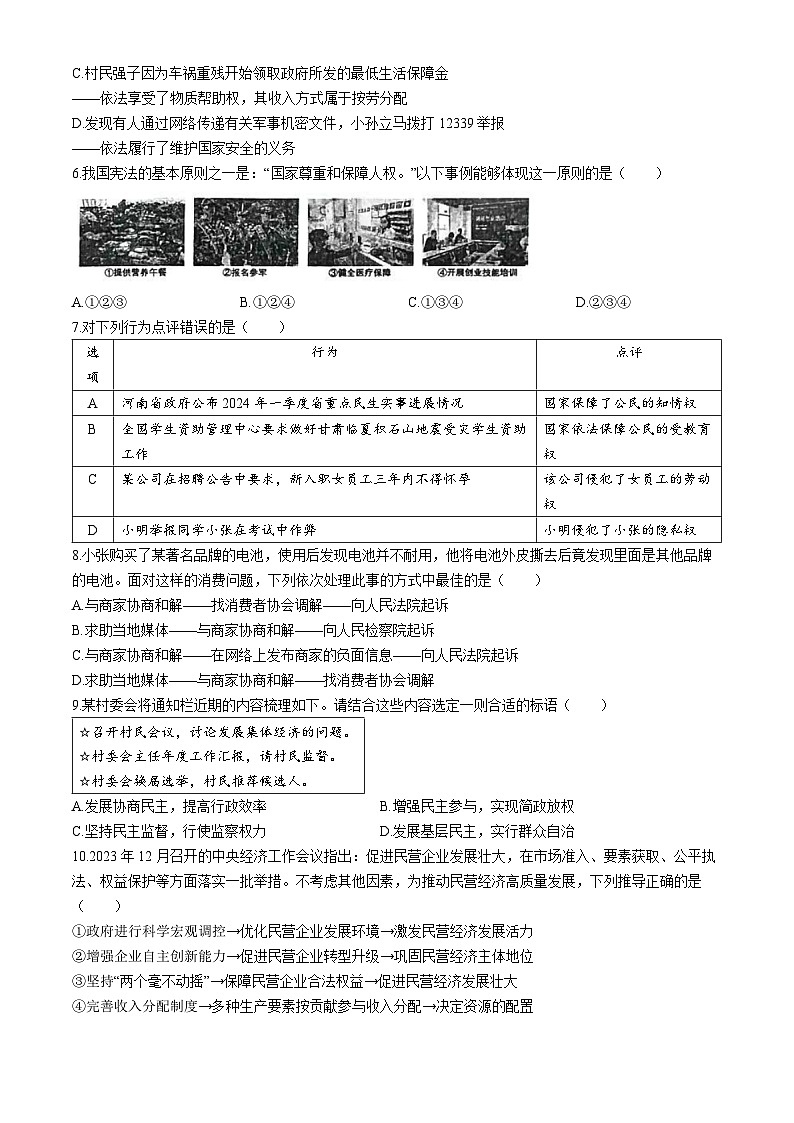河北省邯郸市丛台区汉光中学2023-2024学年八年级下学期期末道德与法治试题第2页