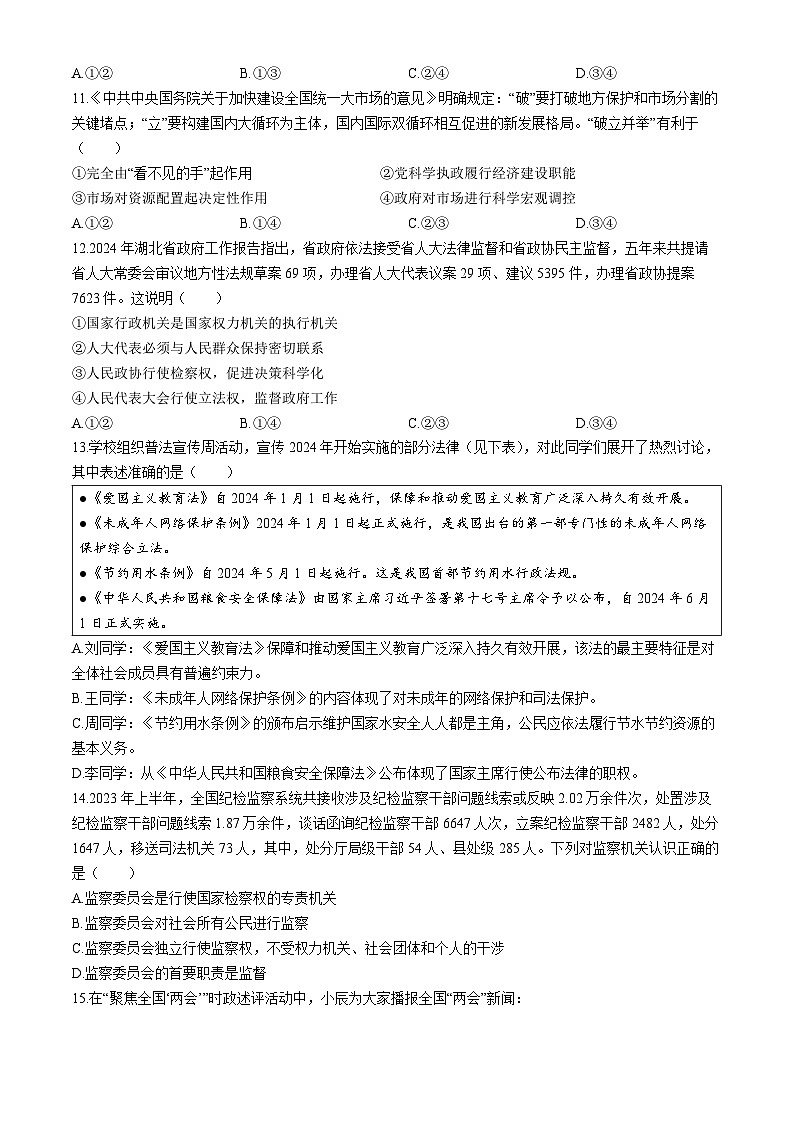 河北省邯郸市丛台区汉光中学2023-2024学年八年级下学期期末道德与法治试题第3页